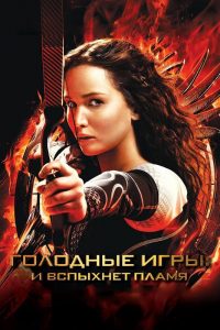 Голодные игры: И вспыхнет пламя (2013)